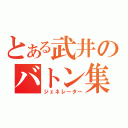 とある武井のバトン集（ジェネレーター）