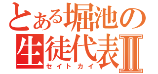 とある堀池の生徒代表Ⅱ（セイトカイ）