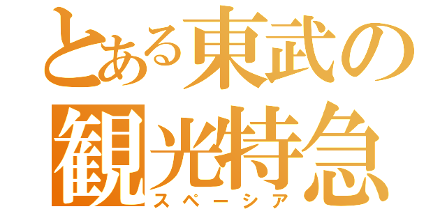 とある東武の観光特急（スペーシア）