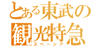 とある東武の観光特急（スペーシア）