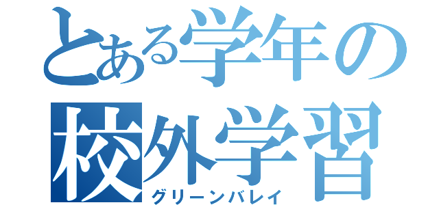 とある学年の校外学習（グリーンバレイ）