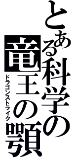 とある科学の竜王の顎（ドラゴンストライク）