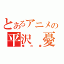 とあるアニメの平沢　憂（俺の嫁）