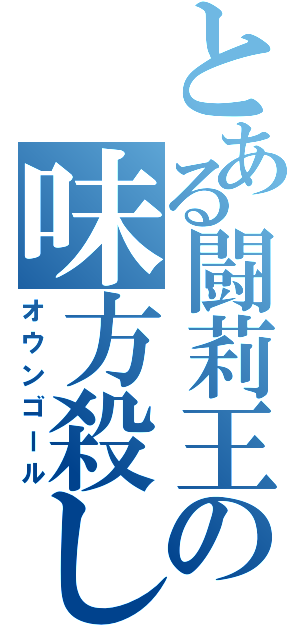 とある闘莉王の味方殺し（オウンゴール）