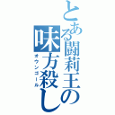 とある闘莉王の味方殺し（オウンゴール）