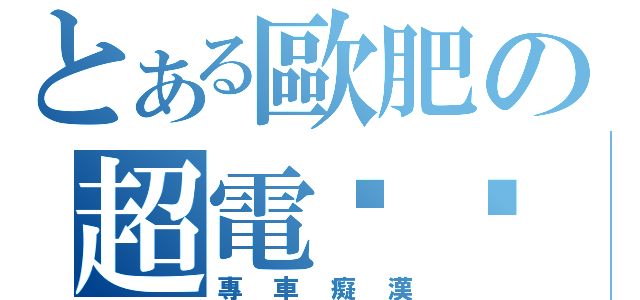 とある歐肥の超電擊姬（專車癡漢）