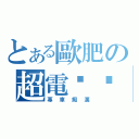 とある歐肥の超電擊姬（專車癡漢）