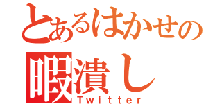 とあるはかせの暇潰し（Ｔｗｉｔｔｅｒ）