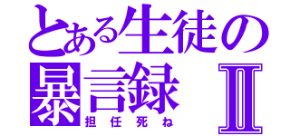 とある生徒の暴言録Ⅱ（担任死ね）