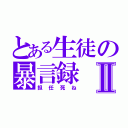 とある生徒の暴言録Ⅱ（担任死ね）