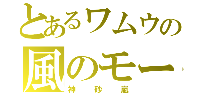 とあるワムウの風のモード（神砂嵐）