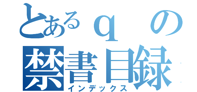 とあるｑの禁書目録（インデックス）