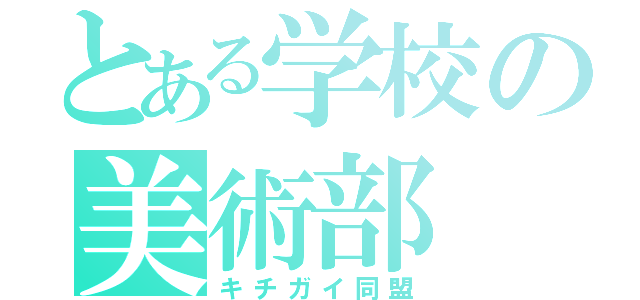 とある学校の美術部（キチガイ同盟）