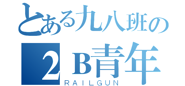 とある九八班の２Ｂ青年（ＲＡＩＬＧＵＮ）