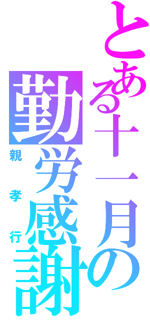 とある十一月の勤労感謝（親孝行）