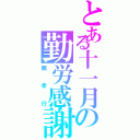 とある十一月の勤労感謝（親孝行）