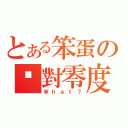 とある笨蛋の絕對零度（Ｗｈａｔ？）