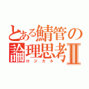 とある鯖管の論理思考Ⅱ（ロジカル）