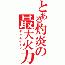 とある灼炎の最大火力（ボォルケイノ）