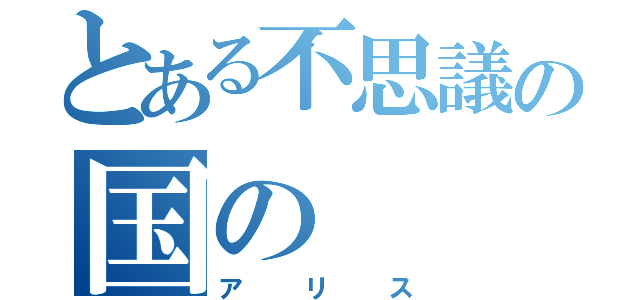 とある不思議の国の（アリス）