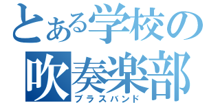 とある学校の吹奏楽部（ブラスバンド）