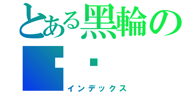 とある黑輪の內饀（インデックス）