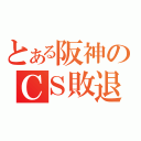 とある阪神のＣＳ敗退（）