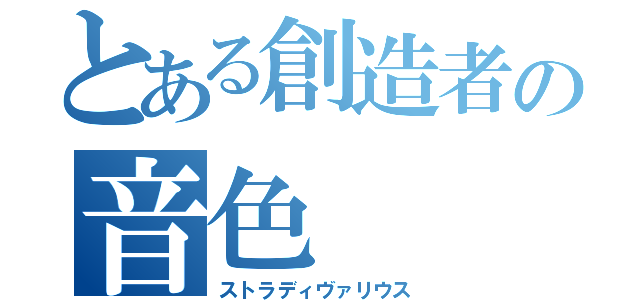 とある創造者の音色（ストラディヴァリウス）