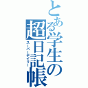 とある学生の超日記帳（スーパーデイリー）