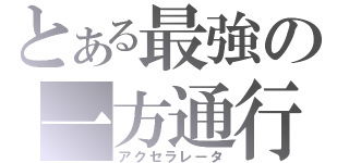 とある最強の一方通行（アクセラレータ）