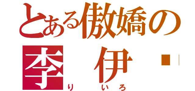 とある傲嬌の李 伊璐（り いろ）