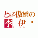 とある傲嬌の李 伊璐（り いろ）