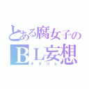 とある腐女子のＢＬ妄想（キタコレ）