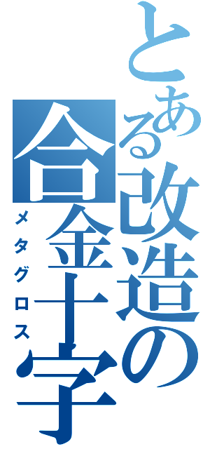 とある改造の合金十字（メタグロス）