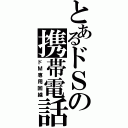 とあるドＳの携帯電話（ドＭ専用回線）