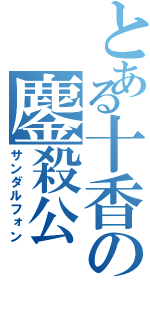 とある十香の鏖殺公（サンダルフォン）