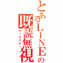 とあるＬＩＮＥの既読無視（オールスルー）