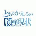 とあるかえるの腹痛現状（おなかいたい）