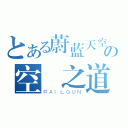 とある蔚蓝天空 の空　之道（ＲＡＩＬＧＵＮ）