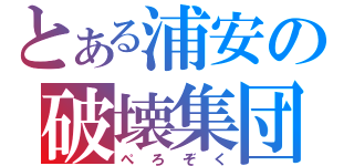 とある浦安の破壊集団（ぺろぞく）