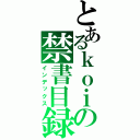 とあるｋｏｉｋｅ の禁書目録（インデックス）