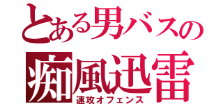 とある男バスの痴風迅雷（速攻オフェンス）