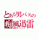 とある男バスの痴風迅雷（速攻オフェンス）