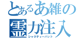 とあるあ雑の霊力注入（シャクティーパット）