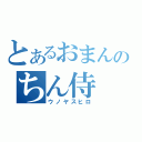 とあるおまんのちん侍（ウノヤスヒロ）