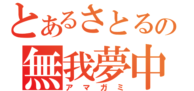 とあるさとるの無我夢中（アマガミ）