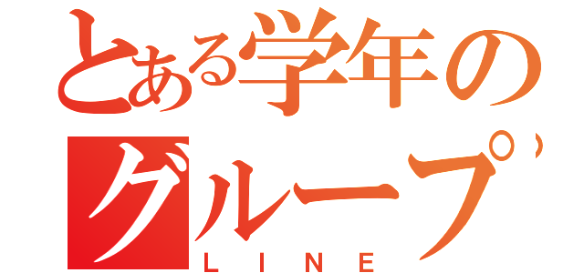 とある学年のグループＬＩＮＥ（ＬＩＮＥ）