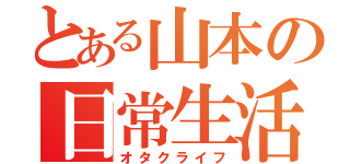 とある山本の日常生活（オタクライフ）