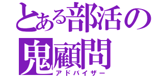 とある部活の鬼顧問（アドバイザー）