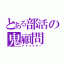 とある部活の鬼顧問（アドバイザー）